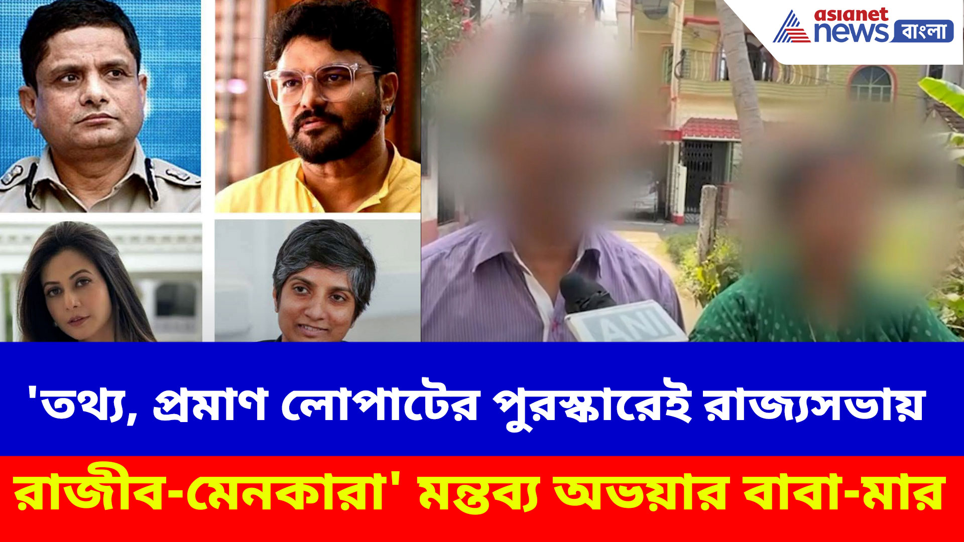 তথ্য, প্রমাণ লোপাটের পুরস্কারেই রাজ্যসভায় রাজীব, মেনকারা! চোখের জল মুছে বলছে অভয়ার পরিবার