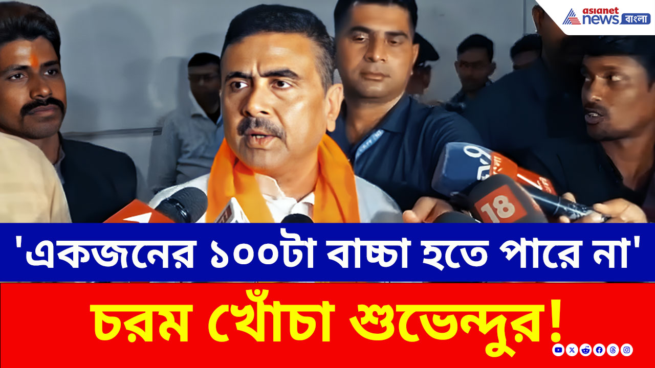 'একজনের ১০০টা বাচ্চা থাকতে পারে না' এই এক লাইনেই বুঝিয়ে দিলেন শুভেন্দু অধিকারী