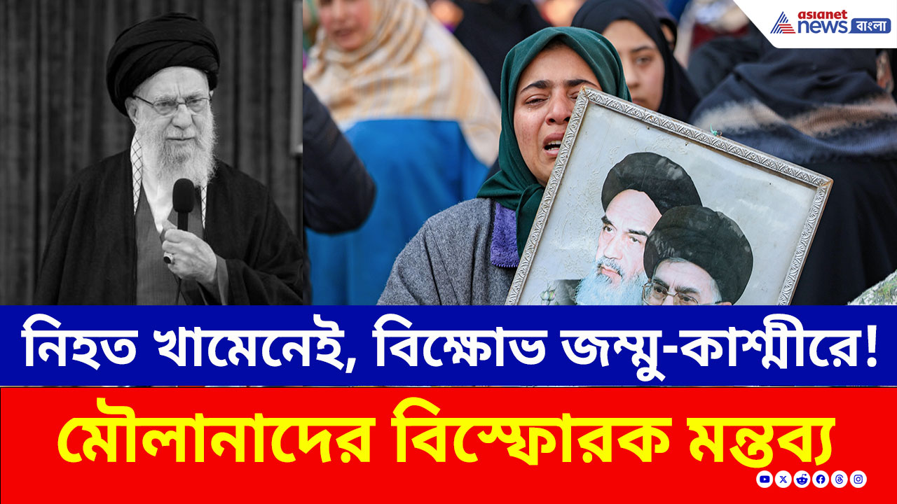 US Iran: নিহত খামেনেই! এবার অশান্তির আঁচ কাশ্মীরে, দেশজুড়ে মৌলানাদের তীব্র প্রতিক্রিয়া