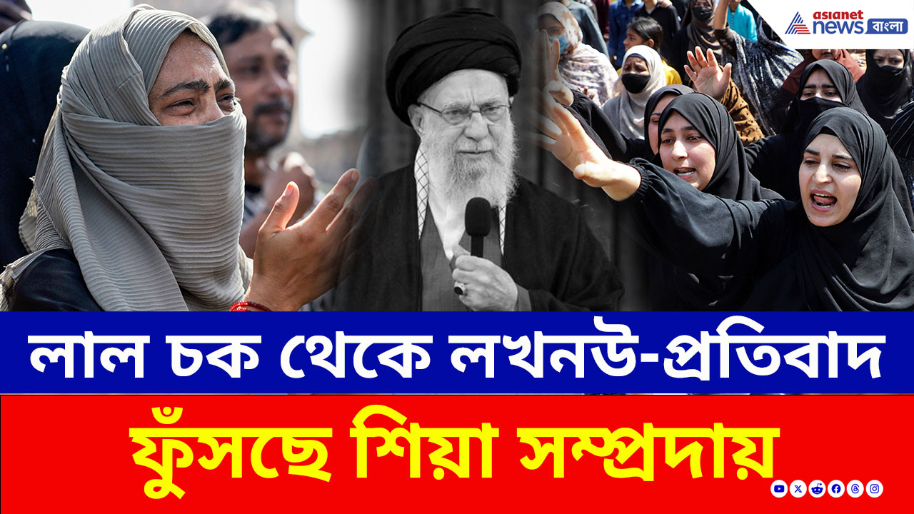 US Israel vs Iran: খামেনেই মৃত্যুতে কেন উত্তপ্ত শিয়া সম্প্রদায়? কাশ্মীর থেকে লখনউ প্রতিবাদের ঢেউ