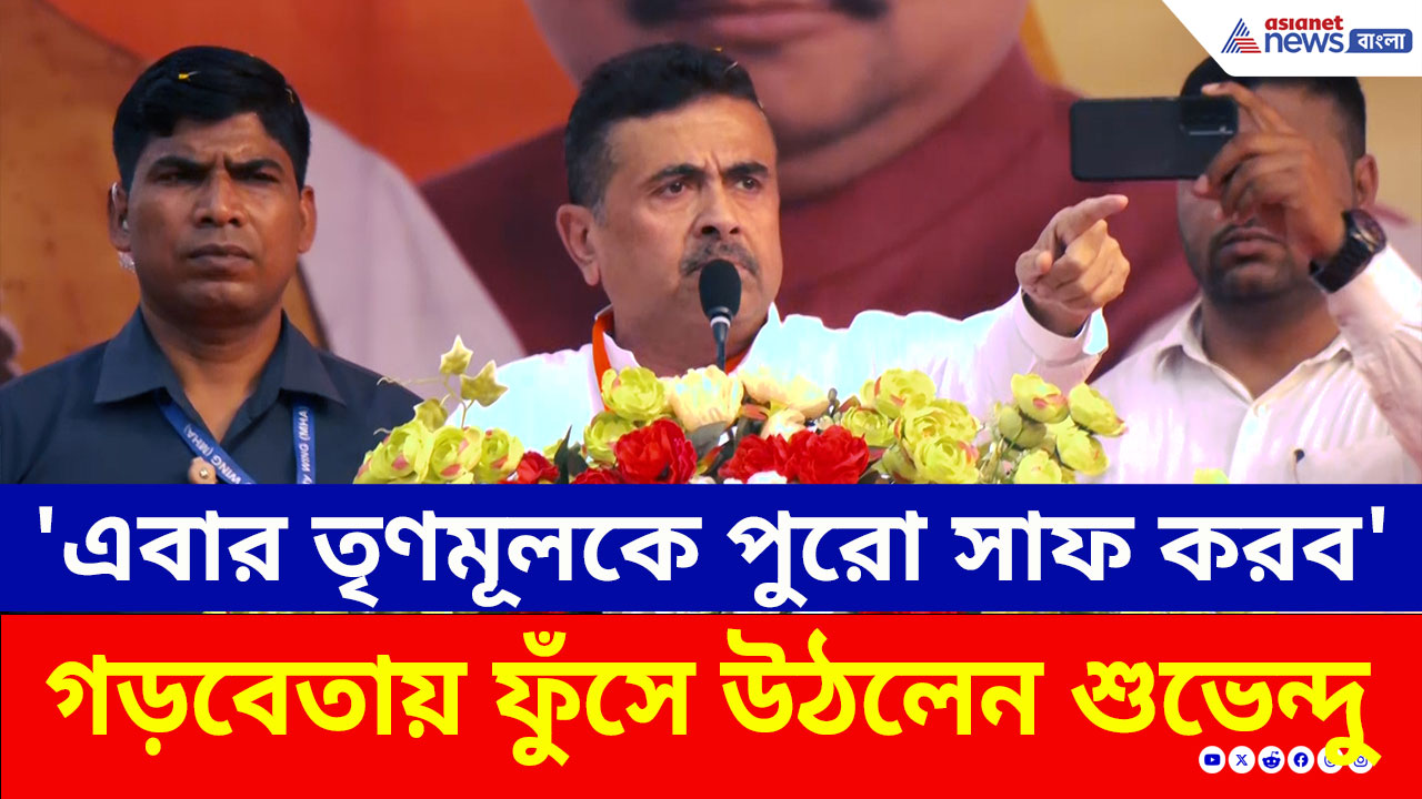 টার্গেট নবান্ন! 'এবার তৃণমূলকে পুরো সাফ করে দেব' গড়বেতায় ফুঁসে উঠলেন শুভেন্দু অধিকারী