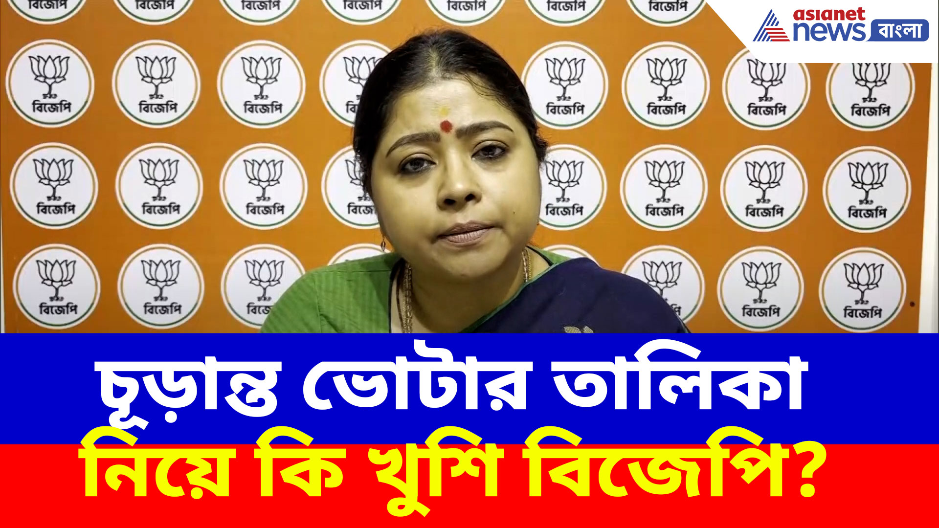 Keya Ghosh BJP: চূড়ান্ত ভোটার তালিকা নিয়ে কি খুশি বিজেপি? সাফ জানালেন কেয়া ঘোষ