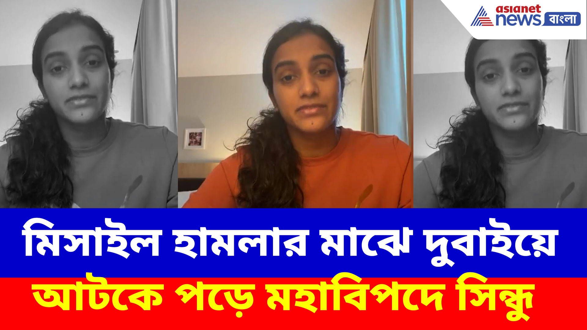 PV Sindhu Dubai News: মিসাইল হামলার মাঝে দুবাইয়ে আটকে পড়ে মহাবিপদে সিন্ধু, কী বললেন ব্যাডমিন্টন তারকা