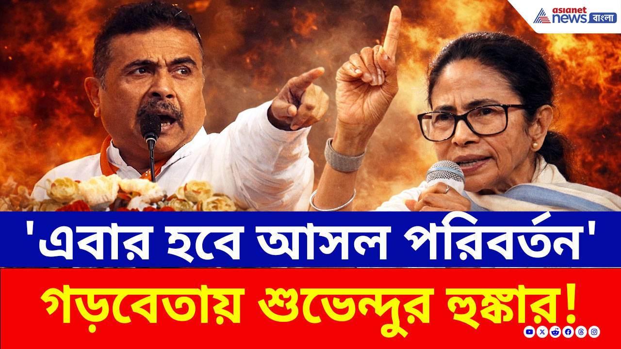 'এবার আসল পরিবর্তন আনতে হবে' গড়বেতায় রুদ্রমূর্তি শুভেন্দুর! দেখুন