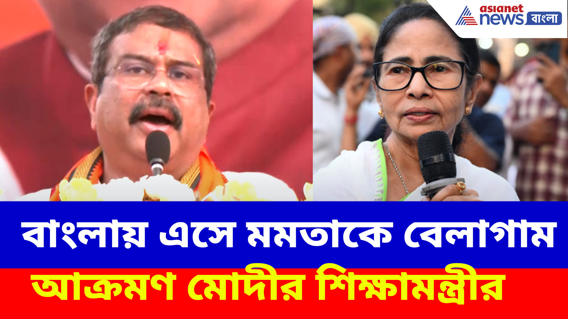 বাংলায় এসে মমতাকে বেলাগাম আক্রমণ ধর্মেন্দ্র প্রধানের, দেখুন কী বলছেন মোদীর শিক্ষামন্ত্রী?