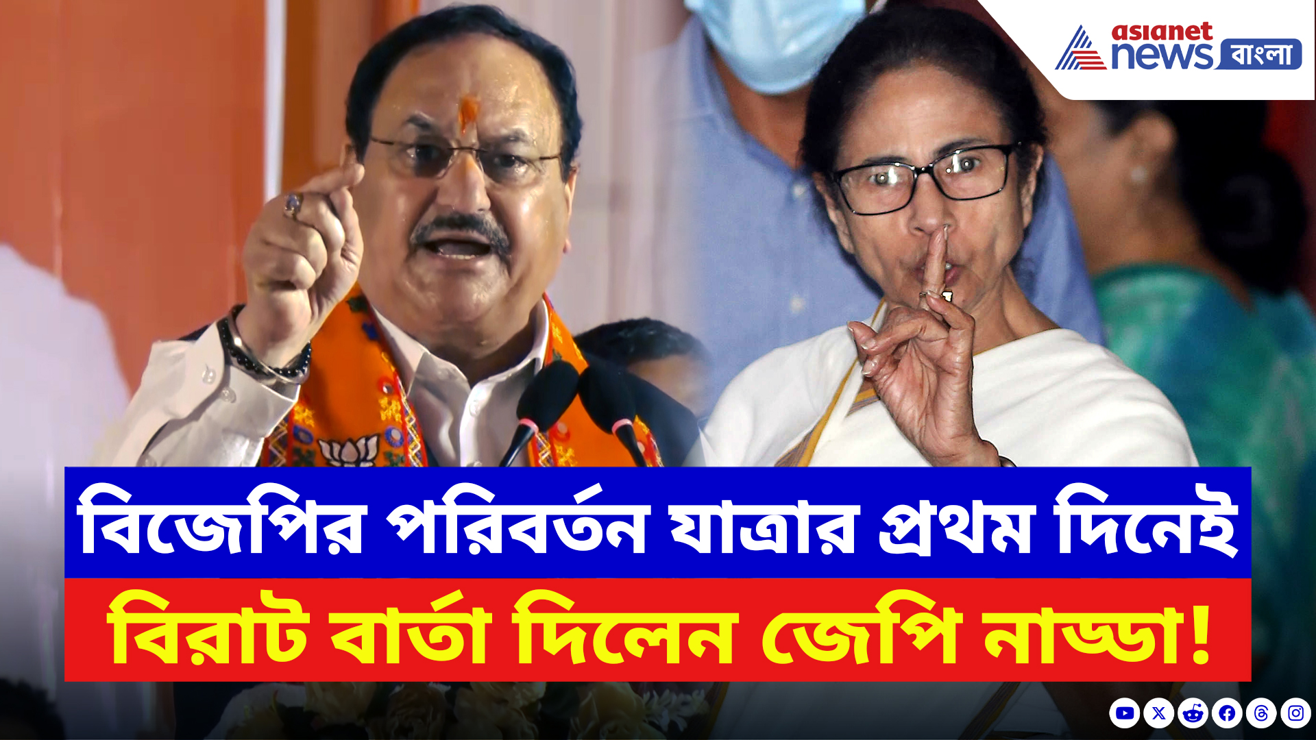 JP Nadda: পরিবর্তন যাত্রার প্রথম দিনেই বাজিমাত! বাংলাকে নিয়ে বড় বার্তা দিলেন জেপি নাড্ডা