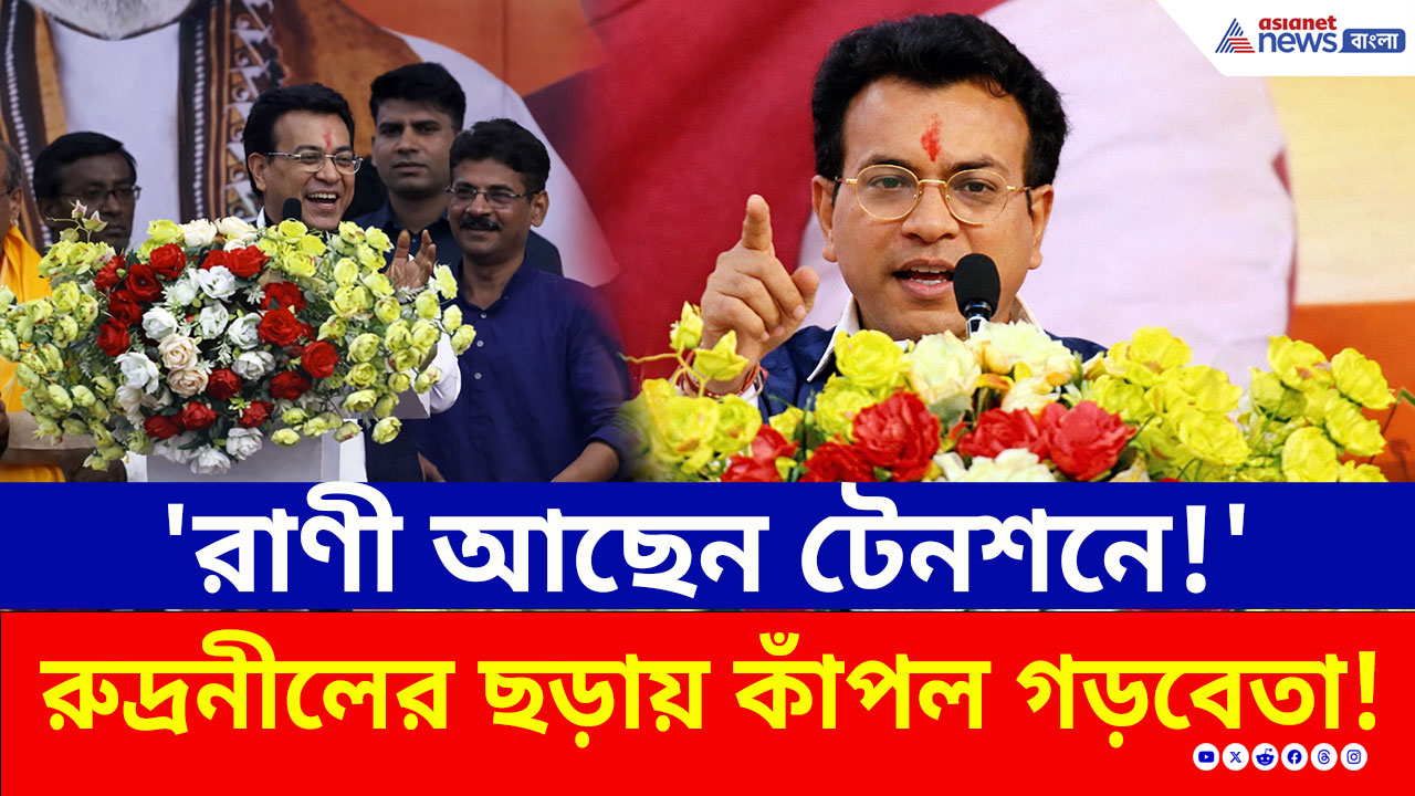 'রানি আছেন টেনশনে' তীব্র কটাক্ষ! রুদ্রনীলের ছন্দে বিদ্ধ মাননীয়া, দেখুন