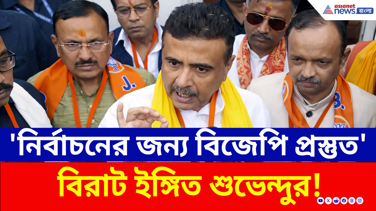 BJP প্রস্তুত! মে মাসেই কী বদলে যাচ্ছে বাংলার সরকার? শুভেন্দুর মন্তব্যে বড় চাঞ্চল্য! দেখুন
