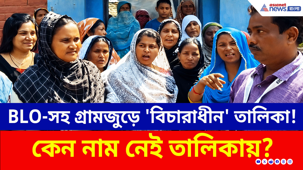 ১০৮ জন সহ BLO নিজেই তালিকায় 'বিচারাধীন'! মালদার চাঁচলে ধুন্ধুমার কাণ্ড, দেখুন