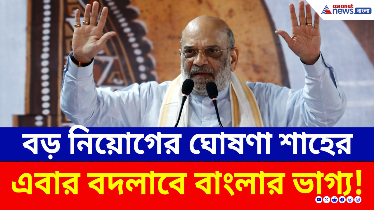 বিজেপি জিতলে ৭ম বেতন কমিশন! শূন্যপদে ঝটপট নিয়োগ! মথুরাপুরে অমিত শাহের মাস্টারস্ট্রোক