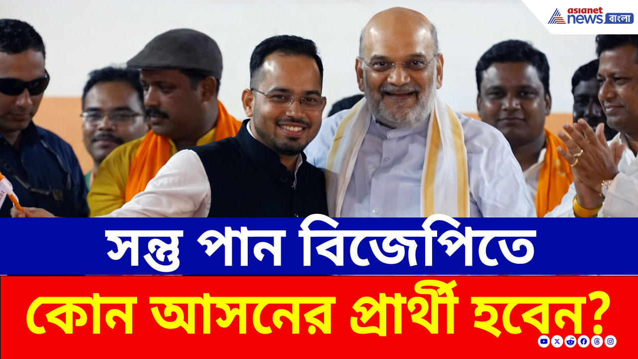 BJP: মথুরাপুরে অমিত শাহের হাত ধরে বিজেপিতে সন্তু পান! এবার কী তারকেশ্বরের প্রার্থী হচ্ছেন?