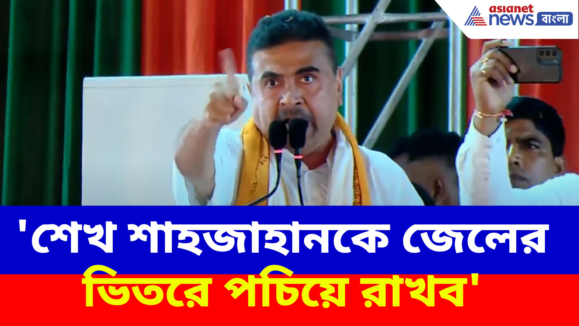 'শেখ শাহজাহানকে জেলের ভিতরে পচিয়ে রাখব', সন্দেশখালি থেকে হুঁশিয়ারি শুভেন্দুর