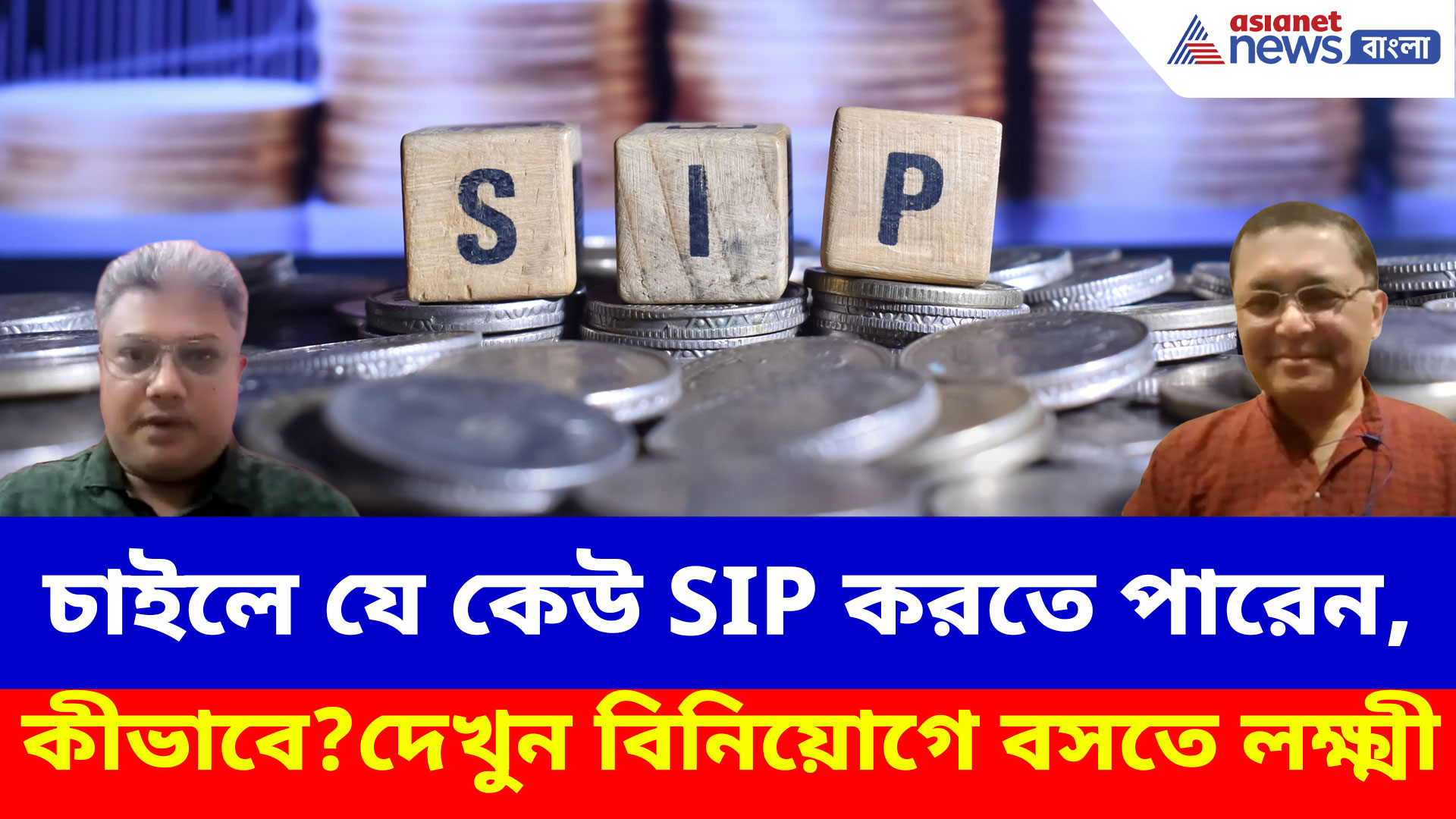চাইলে যে কেউ SIP করতে পারেন, কীভাবে? দেখুন বিনিয়োগে বসতে লক্ষ্মী-র নতুন পর্ব