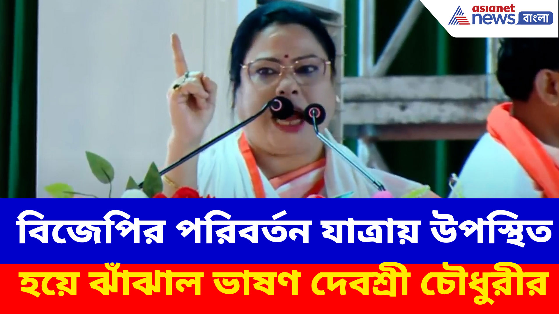 বিজেপির পরিবর্তন যাত্রায় উপস্থিত হয়ে ঝাঁঝাল ভাষণ দেবশ্রী চৌধুরীর, দেখুন কী বলছেন