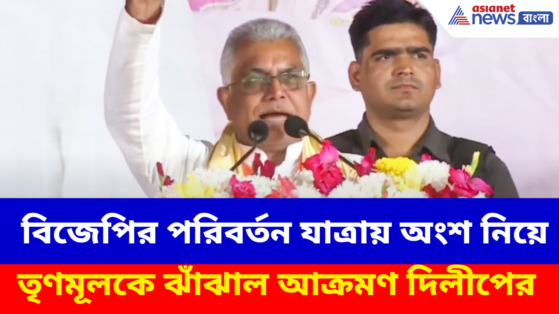 ইসলামপুরে বিজেপির পরিবর্তন যাত্রায় অংশ নিয়ে তৃণমূলকে ঝাঁঝাল আক্রমণ দিলীপের, দেখুন