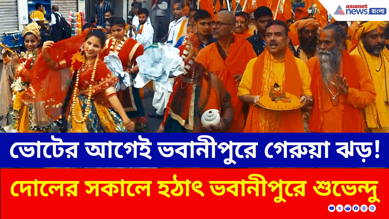 Holi 2026: ভোটের আগেই ভবানীপুরে গেরুয়া ঝড়! দোলের সকালে বড় ইঙ্গিত দিলেন শুভেন্দু, দেখুন