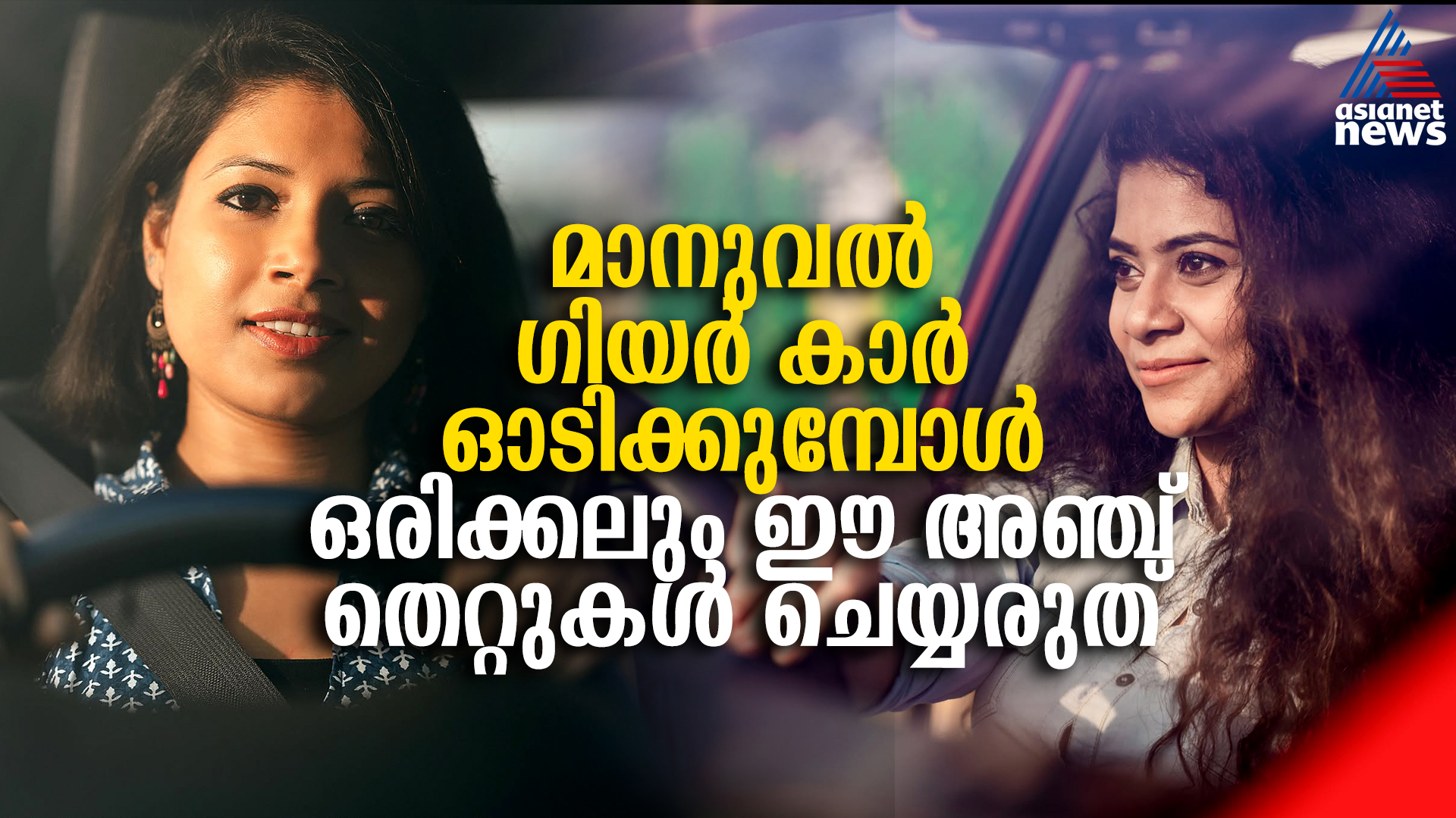 മാനുവൽ ഗിയർ കാർ ഓടിക്കുമ്പോൾ ഈ അഞ്ച് തെറ്റുകൾ വരാതെ സൂക്ഷിക്കുക