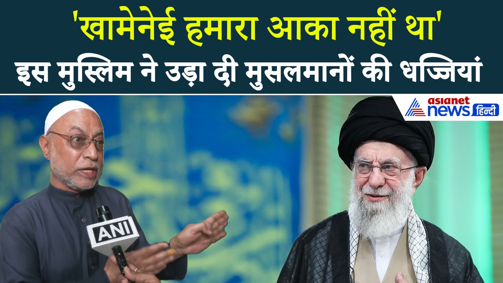 Israel-Iran News: 'मरने वाला खामेनेई हमारा आका नहीं था', इस मुस्लिम ने उड़ा दी मुसलमानों की धज्जियां