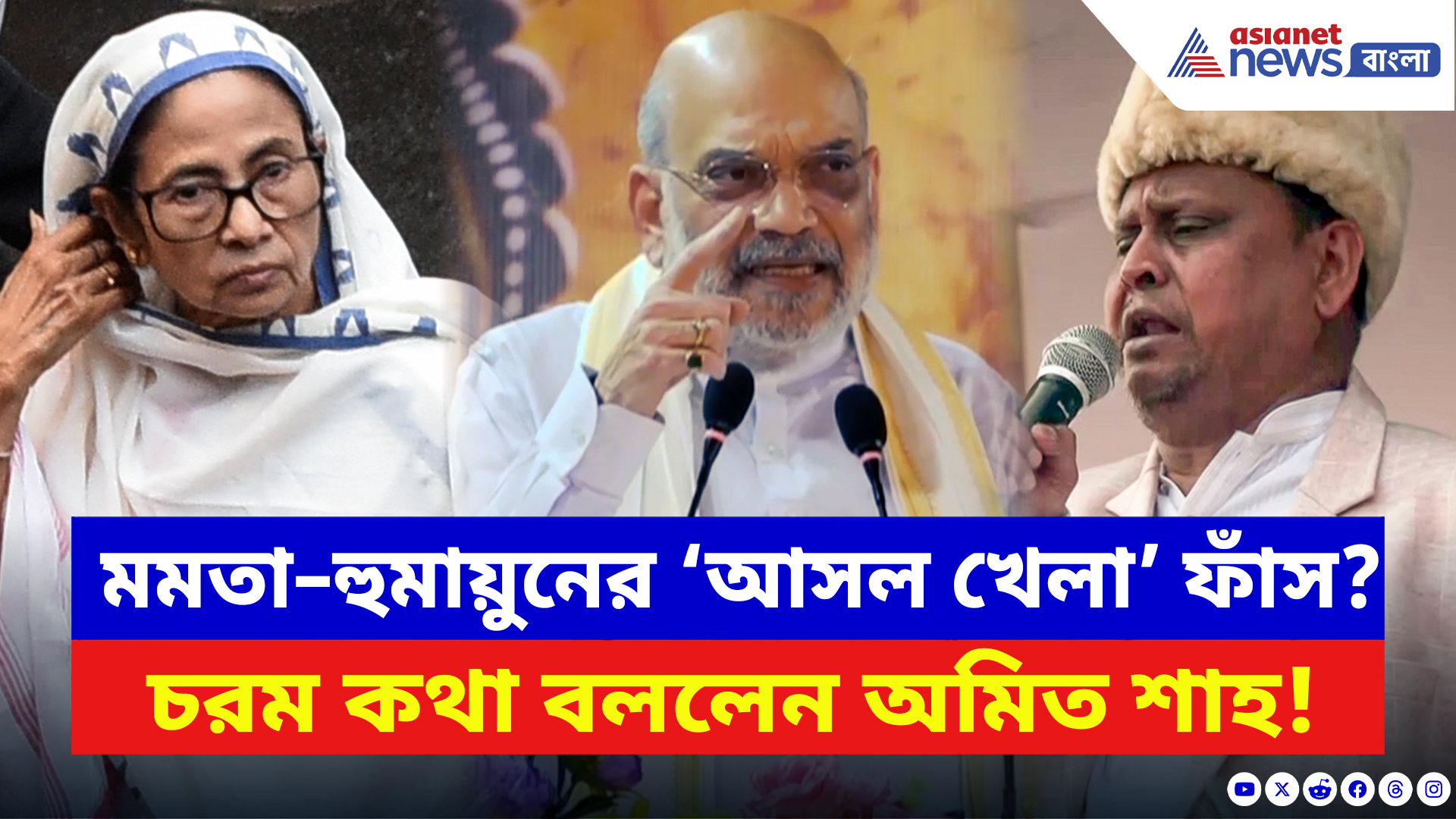 Amit Shah: মমতা–হুমায়ুনের ‘আসল খেলা’ ফাঁস? মঞ্চ থেকে তোপ দাগলেন অমিত শাহ