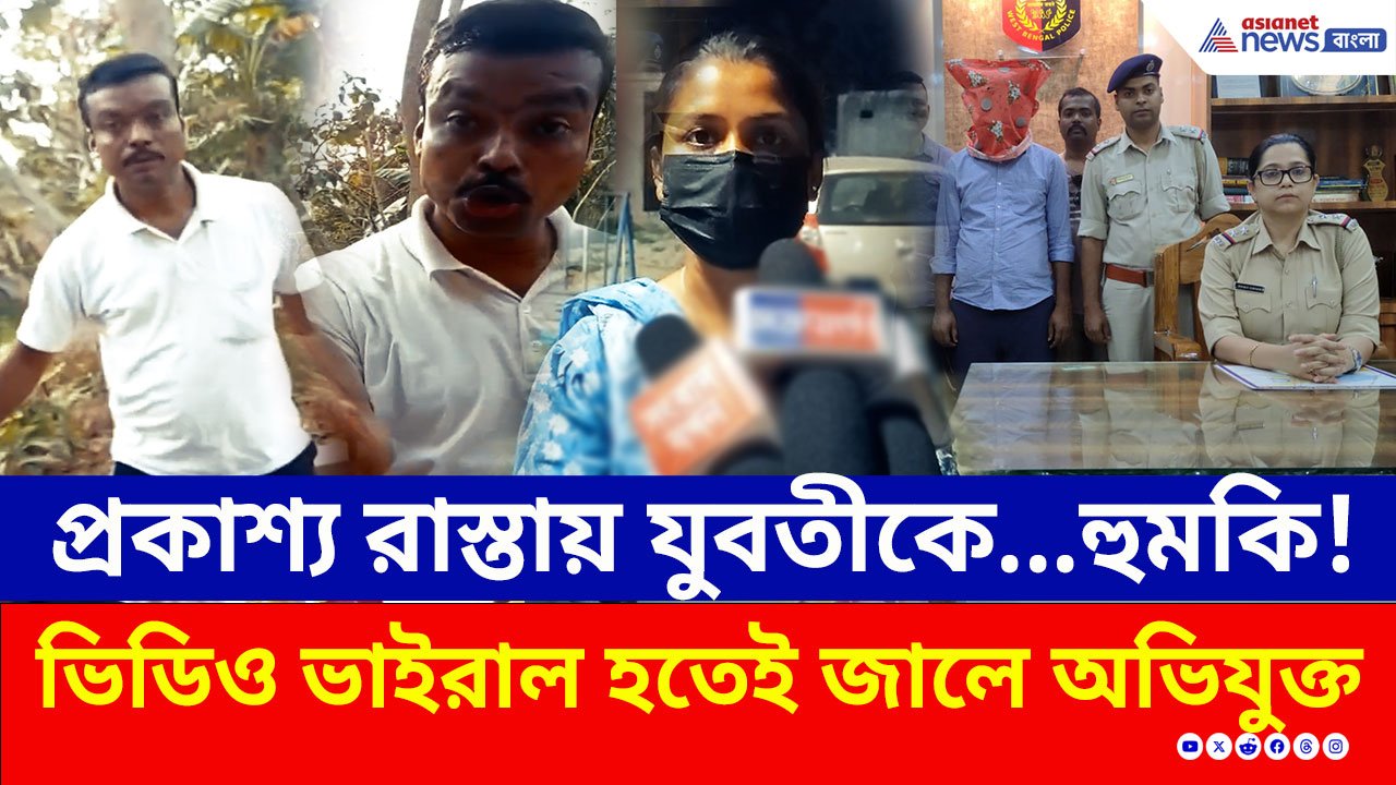 Gobardanga: গোবরডাঙায় মেকআপ শিল্পীকে ধর্ষণের হুমকি ও অশালীন আচরণ! ভিডিও ভাইরাল হতেই শ্রীঘরে 'গোবিন্দ'!