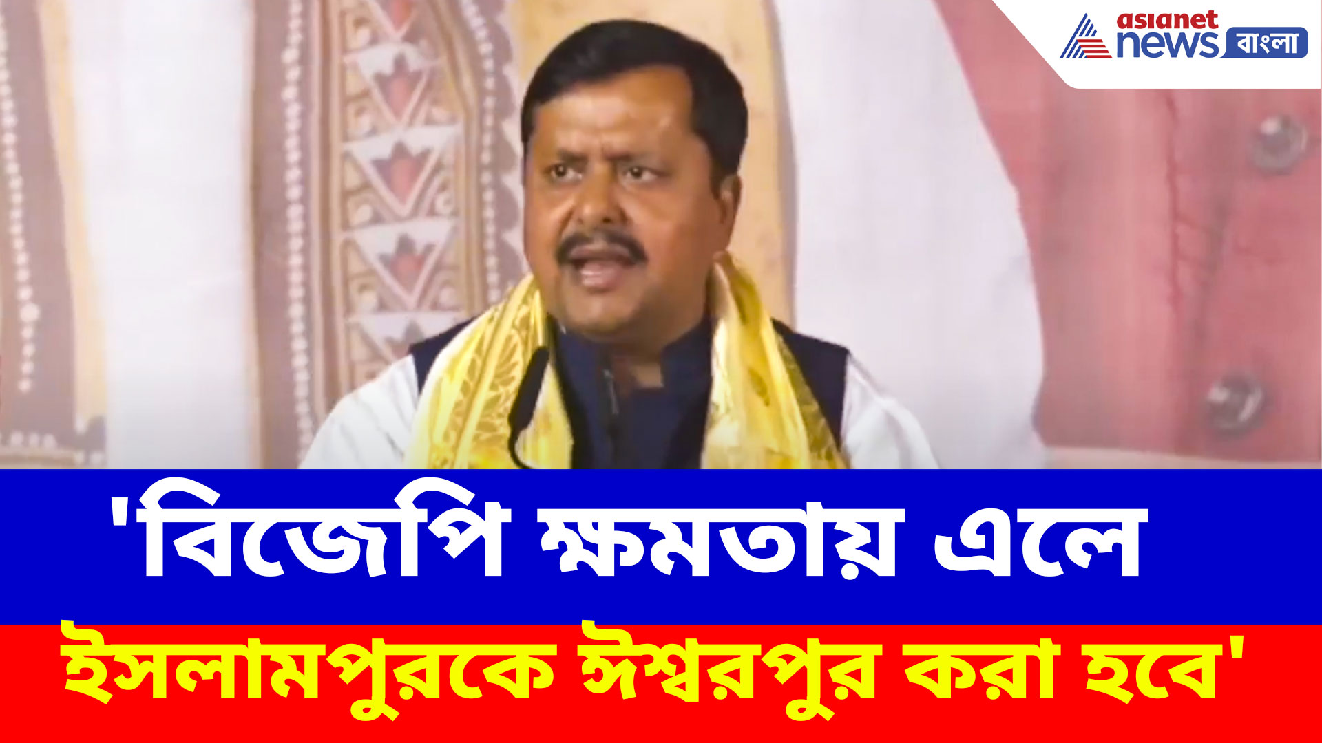 'বিজেপি ক্ষমতায় এলে ইসলামপুরকে ঈশ্বরপুর করা হবে', বাংলায় এসে হুঙ্কার নীতীন নবীনের