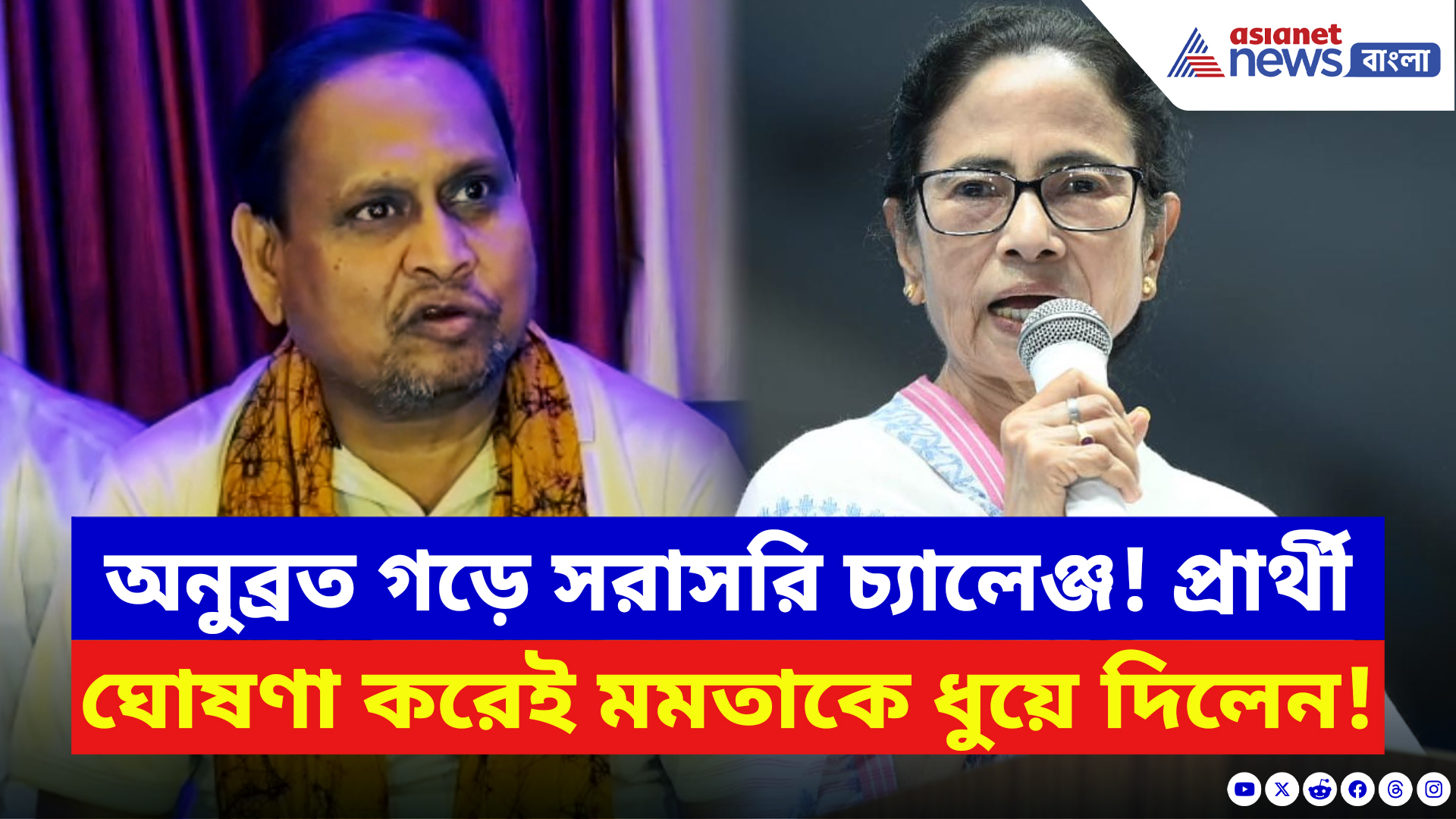 Humayun Kabir: অনুব্রত গড়ে সরাসরি চ্যালেঞ্জ! প্রার্থী ঘোষণা করে বিরাট বার্তা দিলেন হুমায়ুন