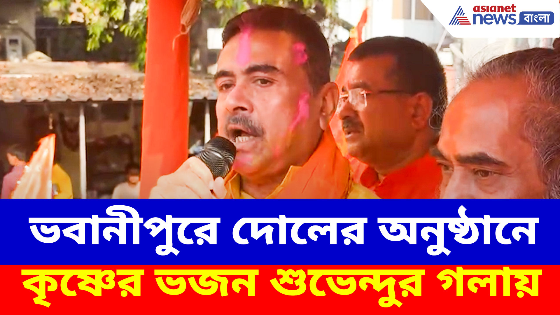 Suvendu Adhikari: ভবানীপুরে দোলের অনুষ্ঠানে অন্য রুপে শুভেন্দু, গাইলেন কৃষ্ণের ভজন