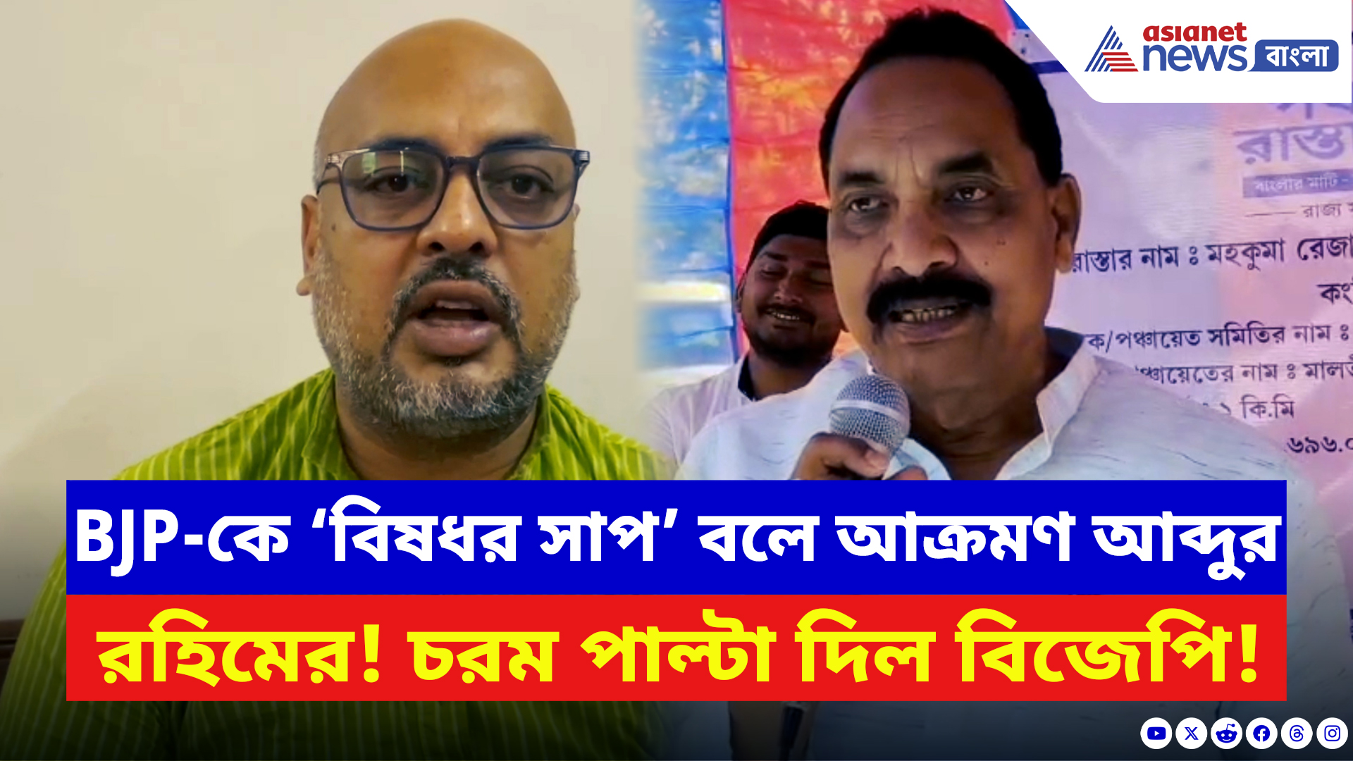 Malda News: প্রধানমন্ত্রী ও বিজেপিকে ‘বিষধর সাপ’ বলে আক্রমণ আব্দুর রহিমের! চরম পাল্টা দিল বিজেপি