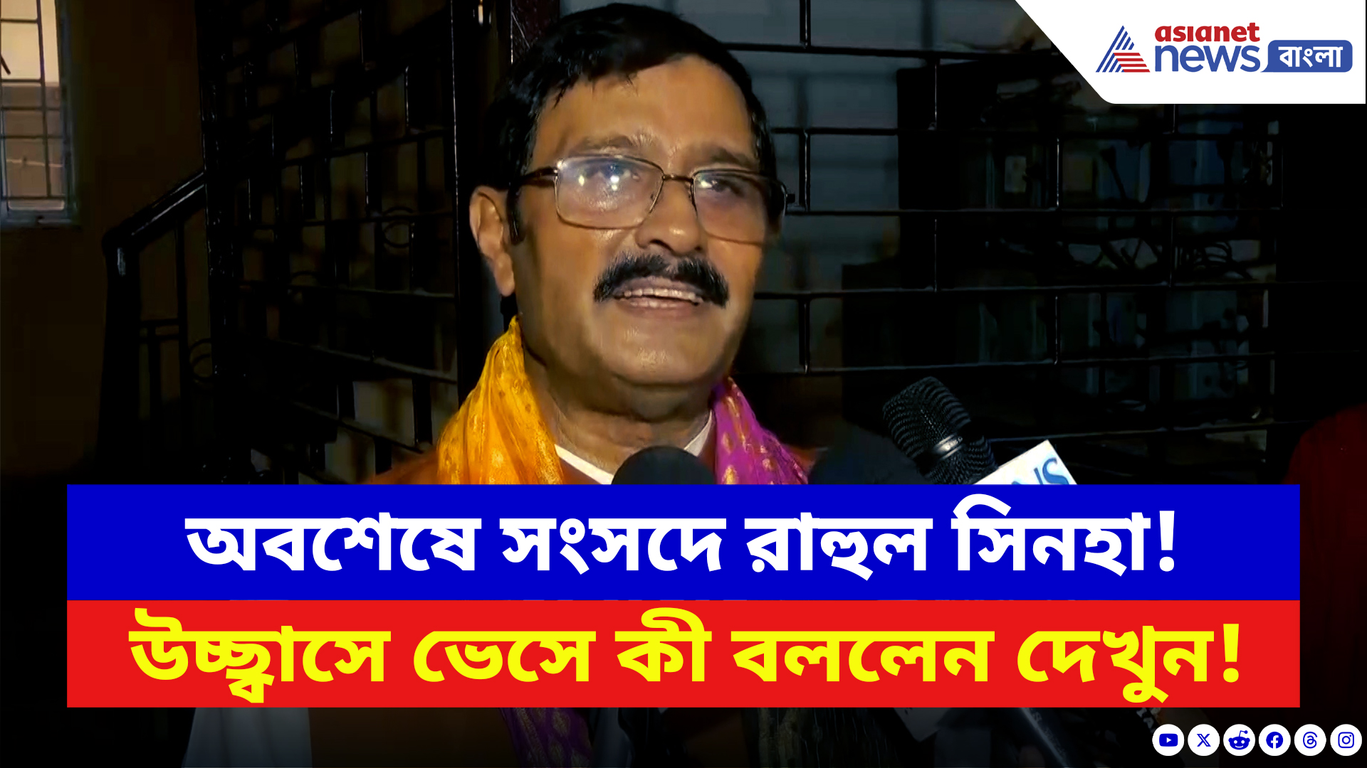Rahul Sinha: অবশেষে সংসদে রাহুল সিনহা! উচ্ছ্বাসে ভেসে কী বললেন রাজ্য়সভার বিজেপি প্রার্থী
