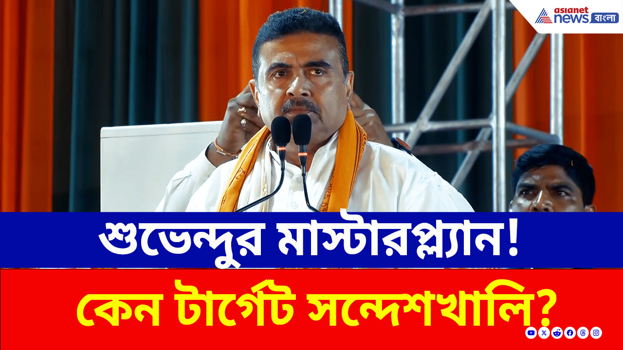 Suvendu Adhikari: কেন টার্গেট সন্দেশখালি? মঞ্চ থেকে আসল 'রহস্য' ফাঁস করলেন শুভেন্দু অধিকারী, দেখুন