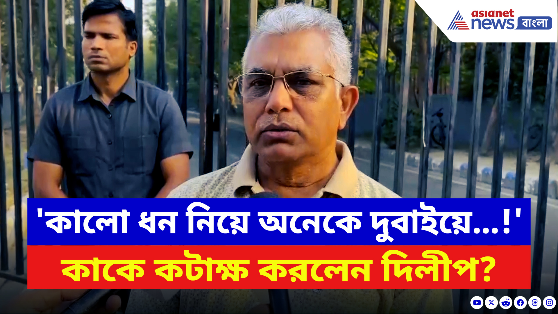 Dilip Ghosh: 'কালো ধন নিয়ে অনেকে দুবাইয়ে...!' কাকে কটাক্ষ করলেন দিলীপ?