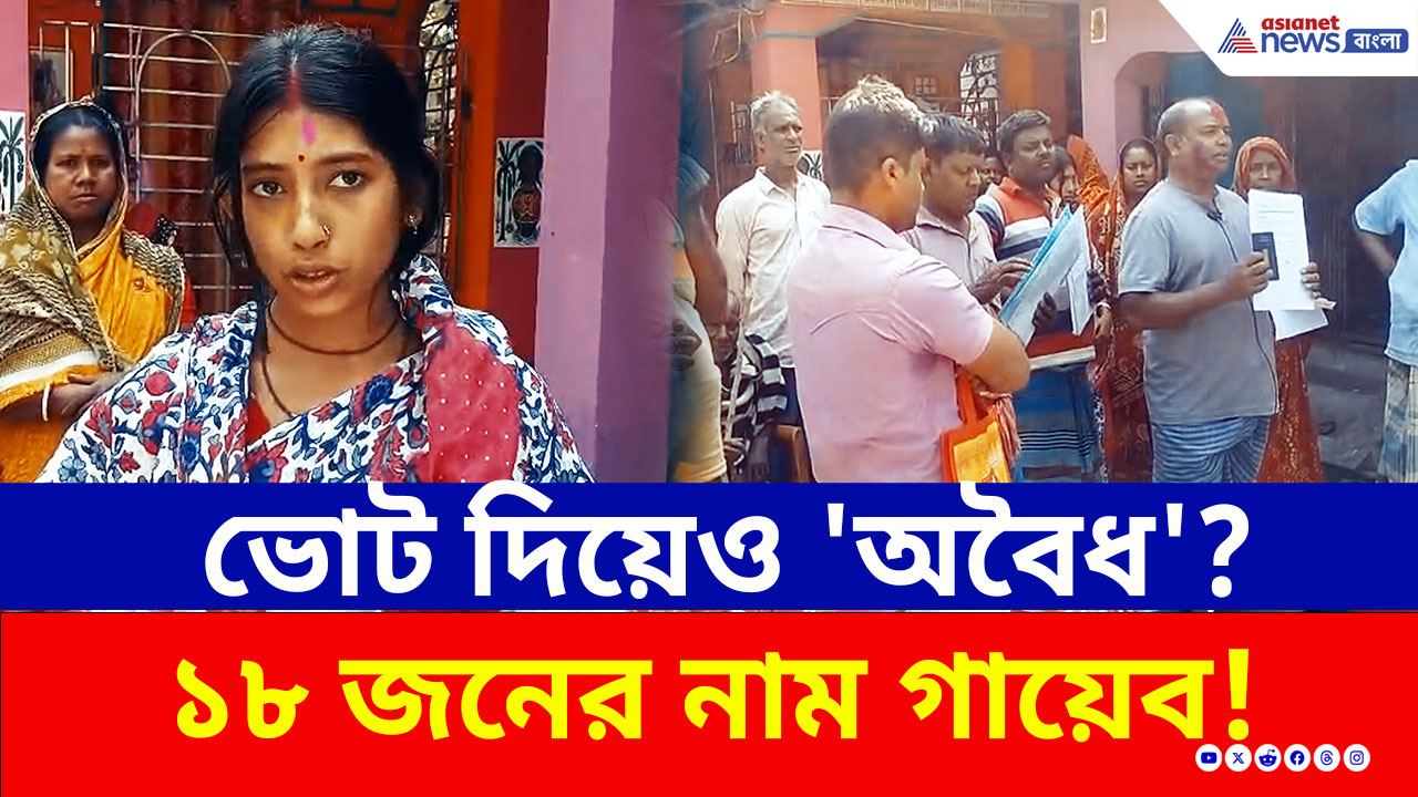 SIR: ভোট দিয়েও 'অবৈধ'! কীভাবে ডিলিট হল ১৮ জনের নাম? বসিরহাটে দিশেহারা ৬টি পরিবার! এবার কী হবে?