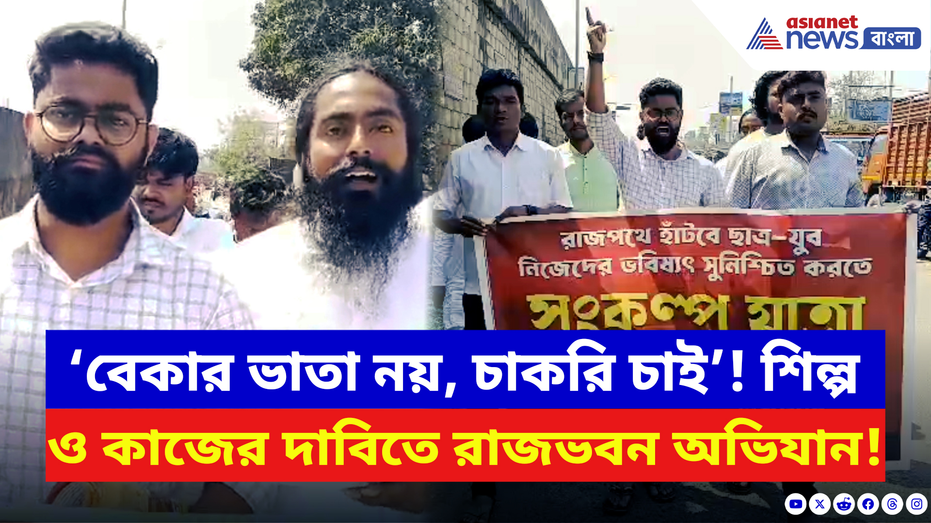 Paschim Medinipur: ‘বেকার ভাতা নয়, চাকরি চাই!’ রাজভবনের পথে পায়ে হেঁটে যুবকদের সংকল্প যাত্রা