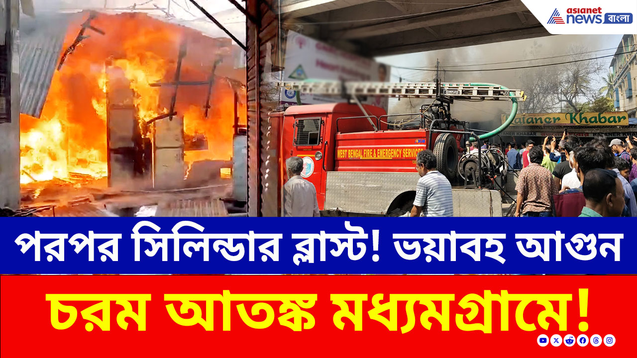 Madhyamgram Fire: কীভাবে লাগল আগুন? মধ্যমগ্রামে পরপর সিলিন্ডার ব্লাস্টে পুড়ে ছাই একাধিক দোকান, তীব্র আতঙ্ক এলাকায়