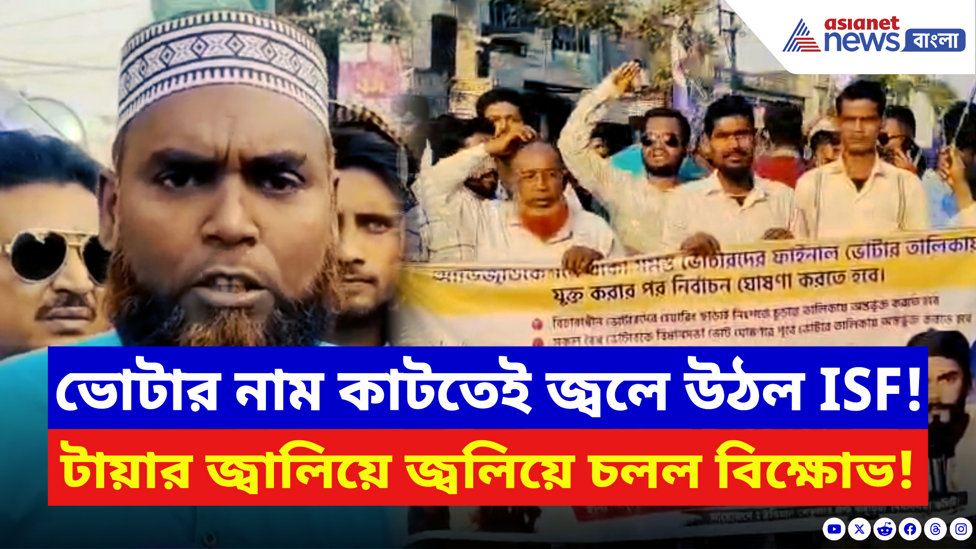 SIR Final Voter List: ভোটার তালিকা থেকে নাম বাদ! বাদুড়িয়া চৌমাথায় টায়ার জ্বালিয়ে রাস্তায় নামল ISF