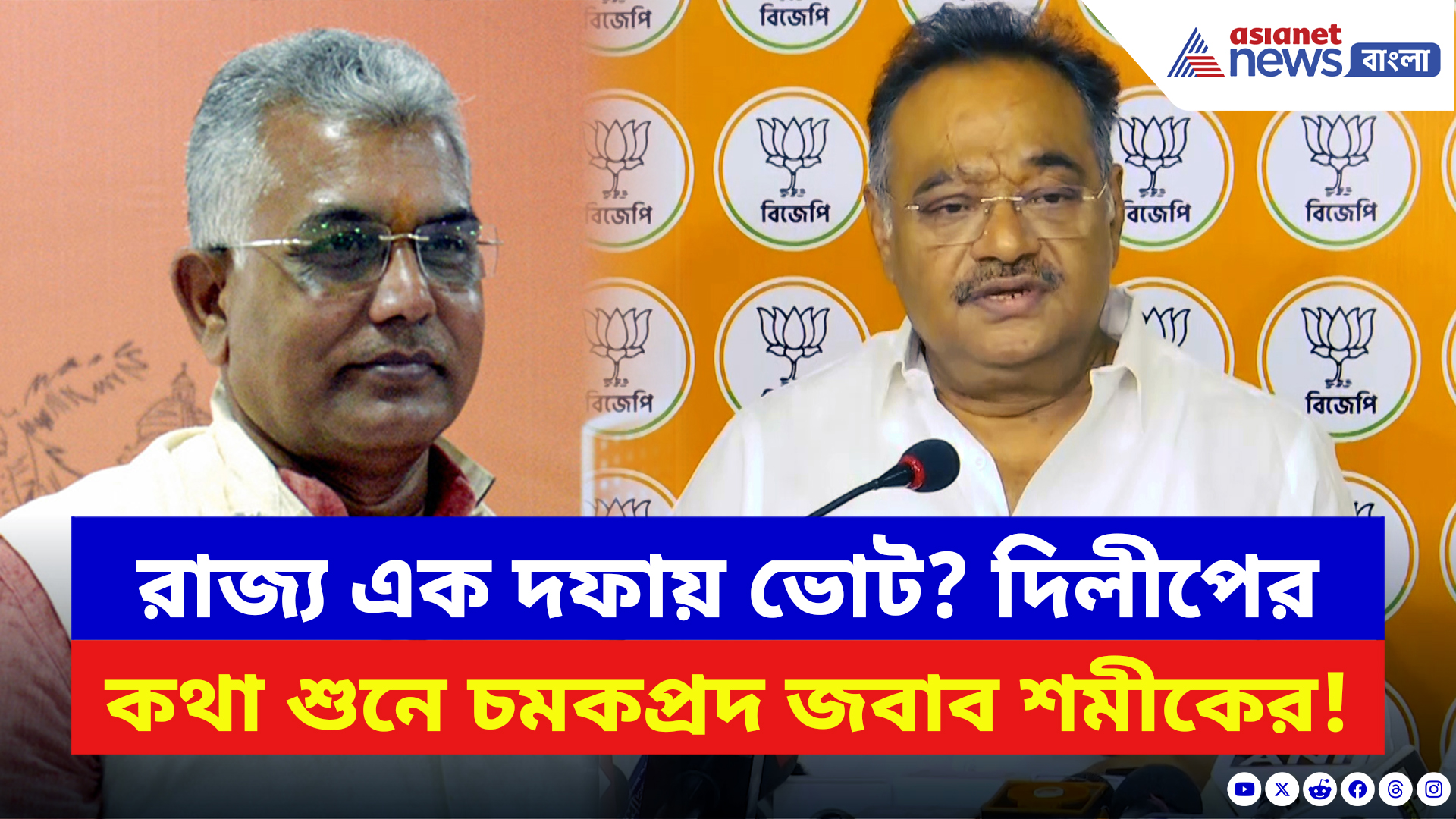 Samik Bhattacharya: রাজ্য এক দফায় ভোট? দিলীপ ঘোষের কথা শুনে চমকপ্রদ জবাব শমীকের