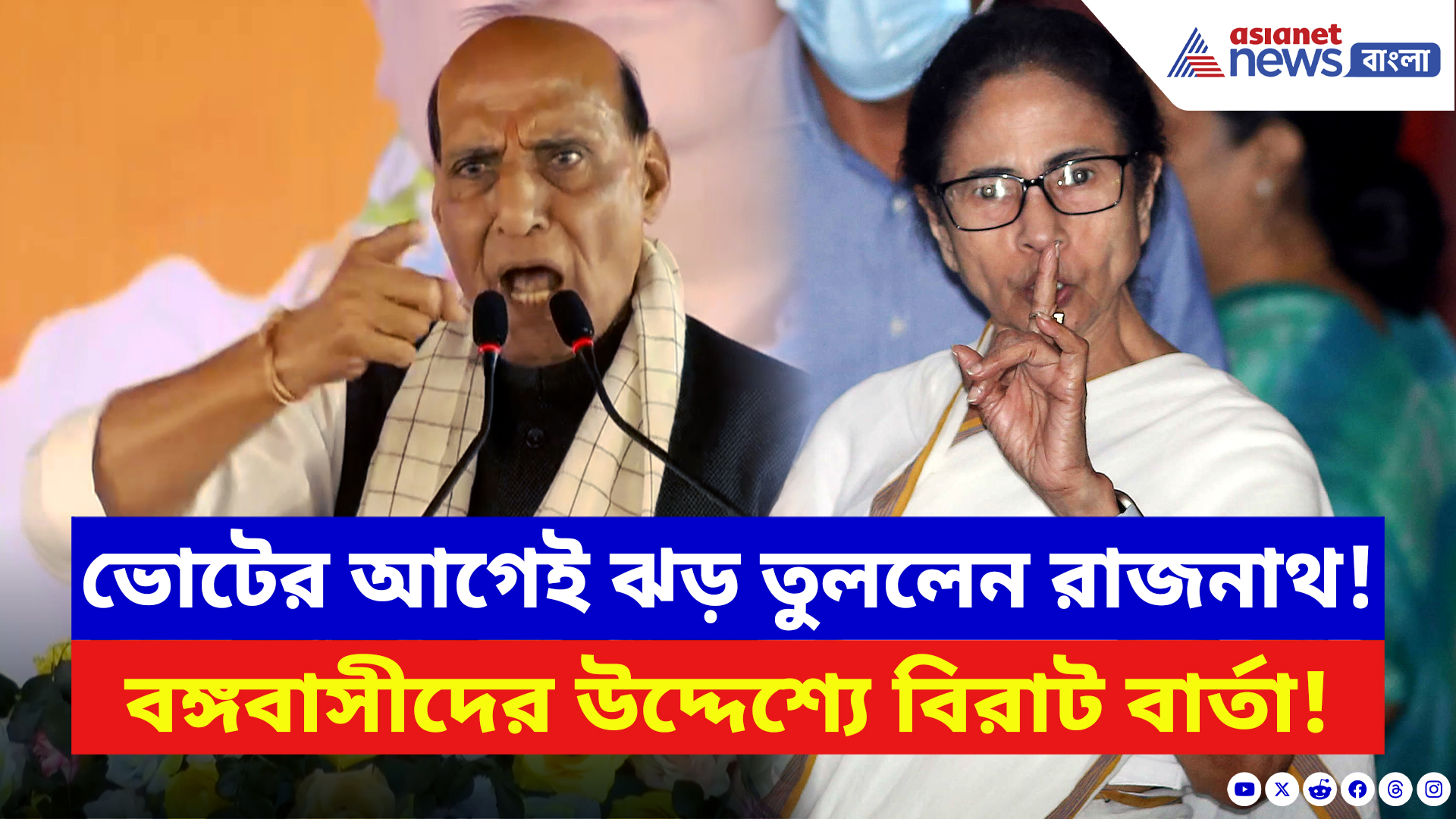 Rajnath Singh: পরিবর্তন যাত্রার মঞ্চ থেকে ঝাঁঝালো তোপ! মমতার সরকারকে নিশানা রাজনাথ সিং-এর