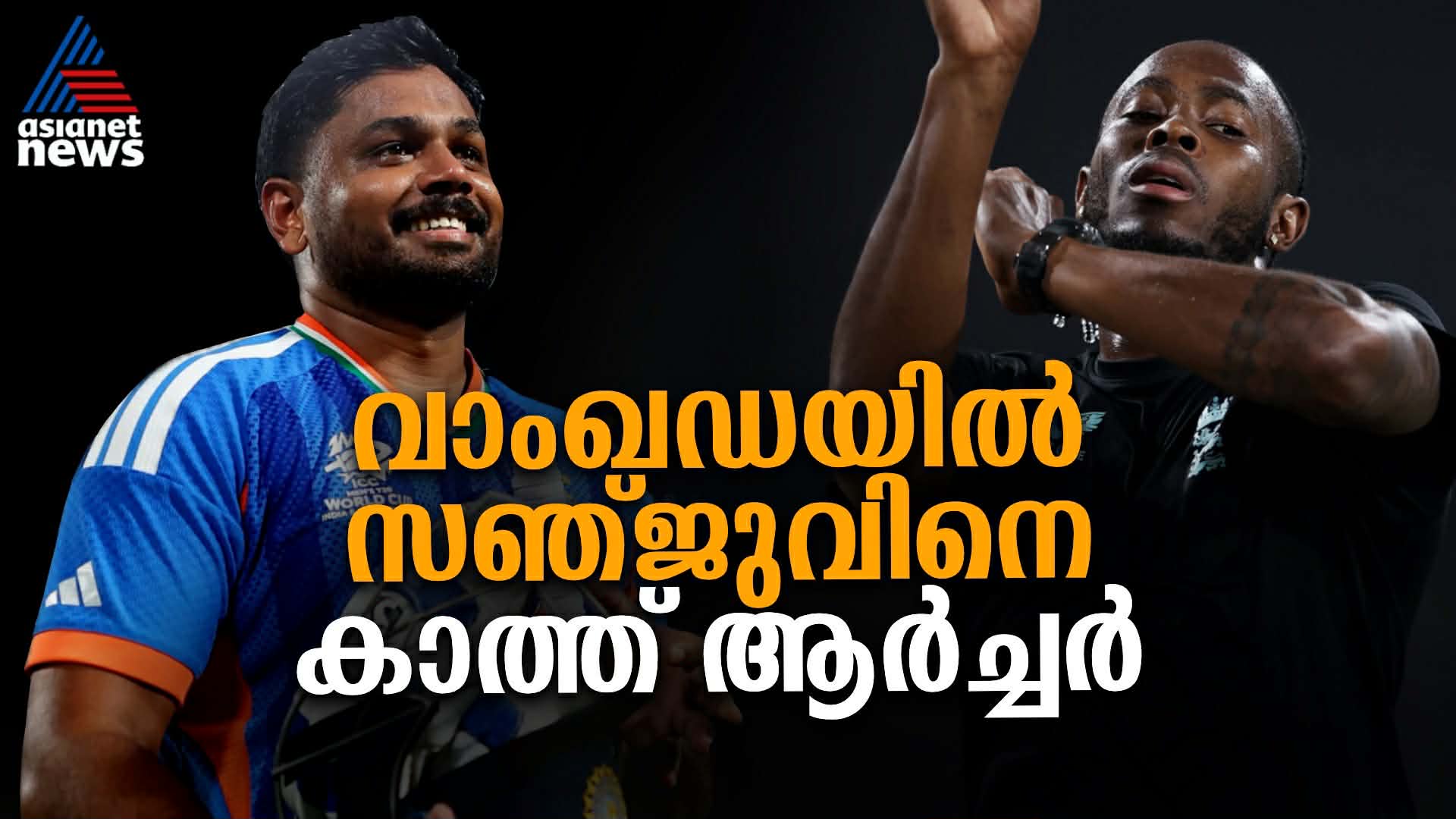 ആ‍ര്‍ച്ചറിനോട് കണക്ക് തീര്‍ക്കാൻ സഞ്ജു, ഇന്ത്യക്ക് നിസാരമല്ല സെമി ഫൈനല്‍