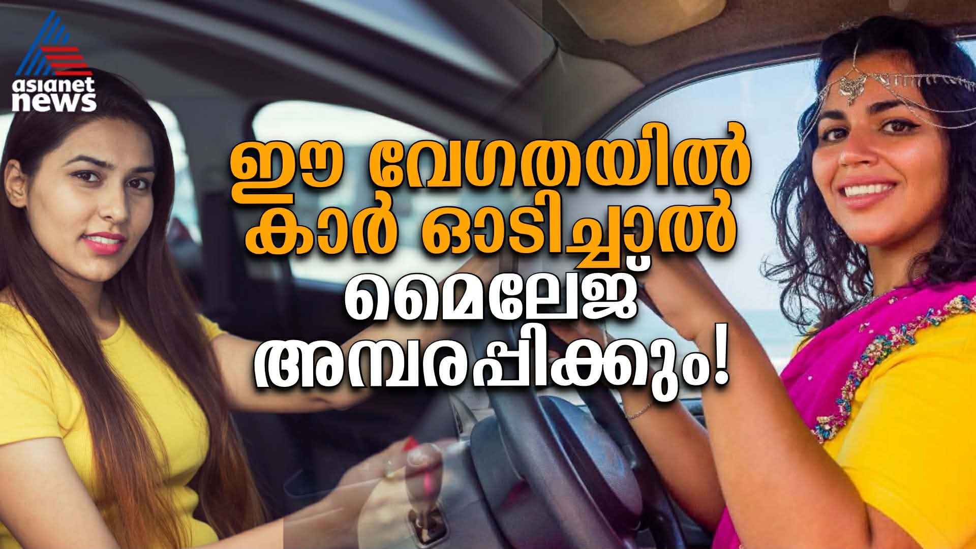 കാറിന് മികച്ച മൈലേജ് ലഭിക്കുന്നത് ഈ വേഗതയിൽ കാർ ഓടിച്ചാൽ