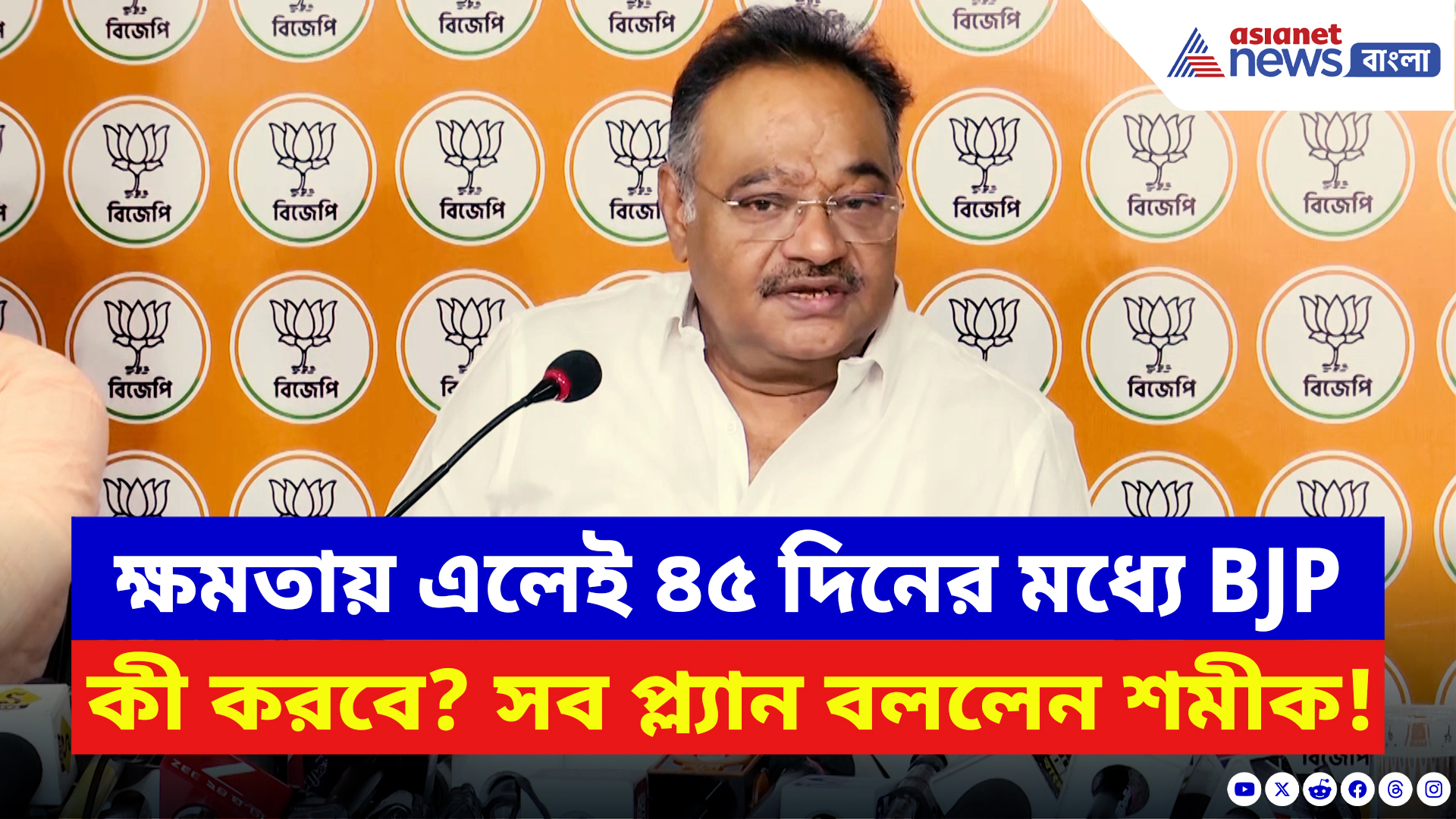 Samik Bhattacharya: রাজ্যে ক্ষমতায় এলেই বিজেপি কী কী করবে? বড় ঘোষণা শমীক ভট্টাচার্যের