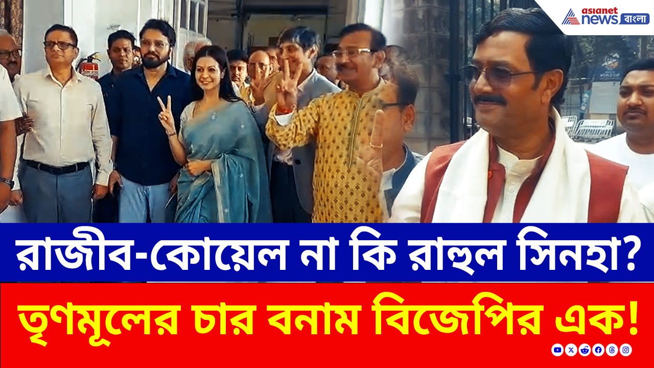 BJP vs TMC: তৃণমূলের চার বাজি! রাজীব-কোয়েল-মানেকা-বাবুল, মনোনয়ন জমা দিয়ে চ্যালেঞ্জ রাহুল সিনহার