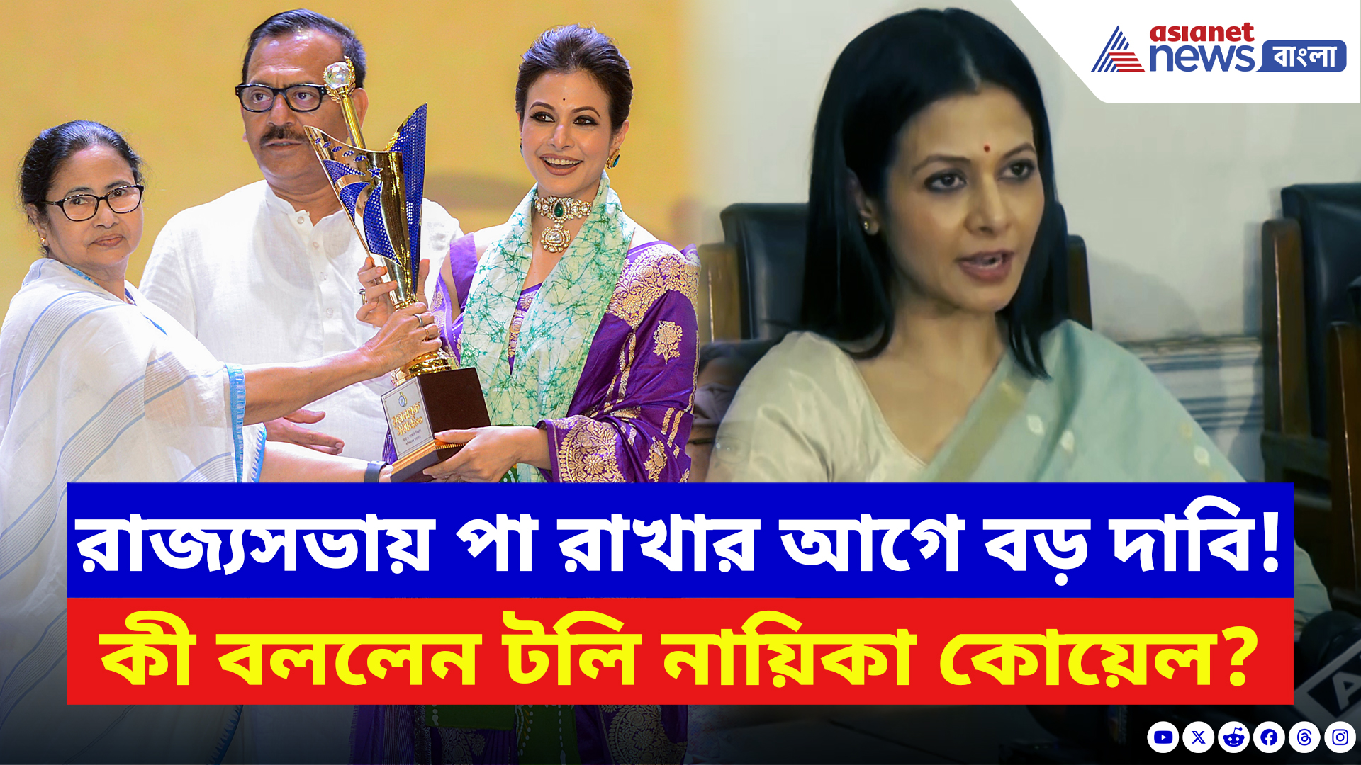 Koel Mallick TMC News: রাজ্যসভায় পা রাখার আগে কী দাবি করলেন কোয়েল মল্লিক? দেখুন