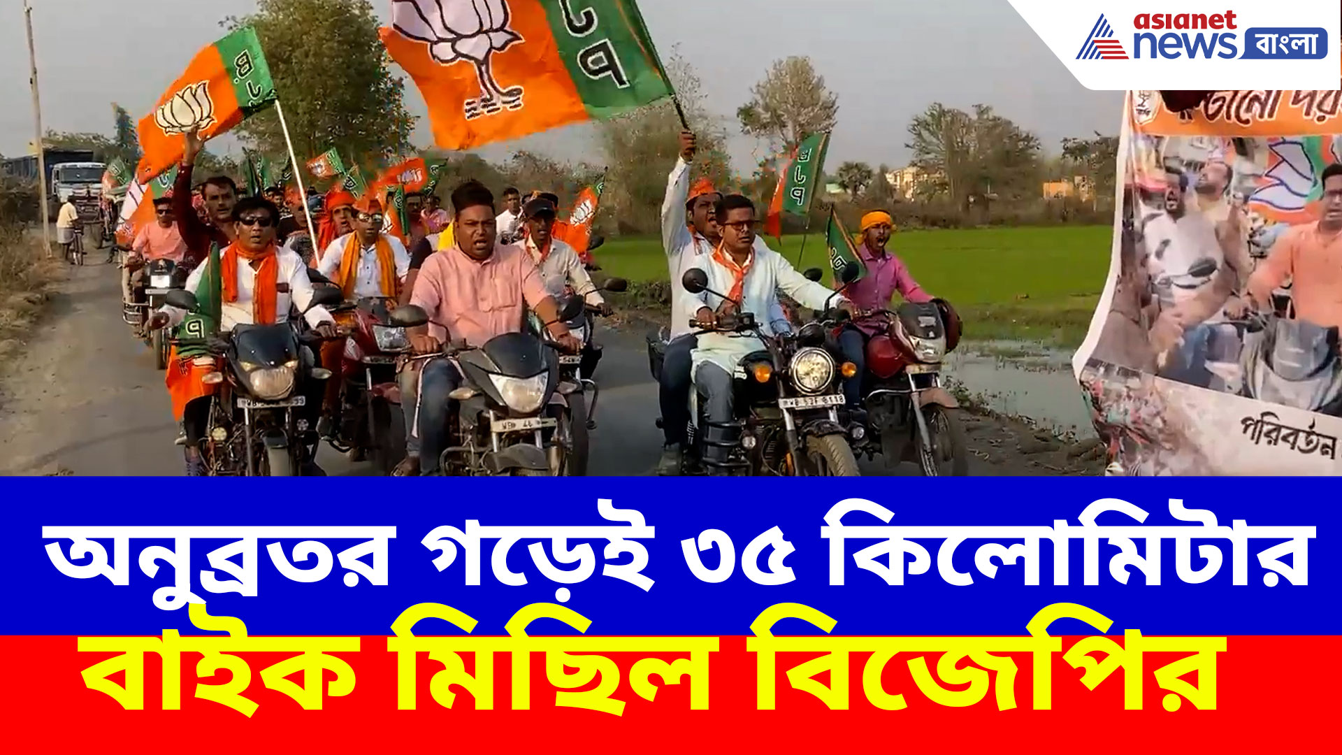 BJP News: অনুব্রতর গড়েই ৩৫ কিলোমিটার বাইক মিছিল বিজেপির, দেখুন ভিডিও