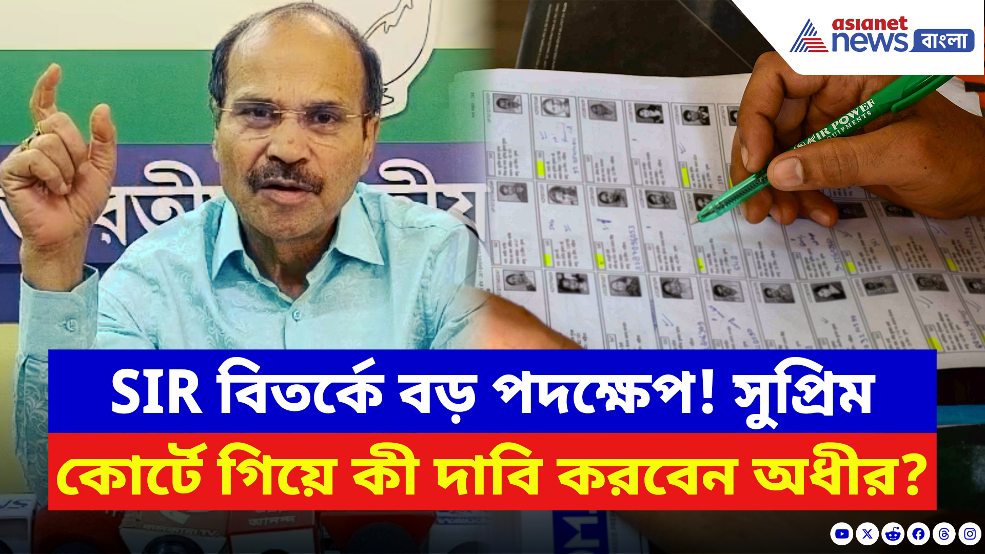 Adhir Ranjan Chowdhury: SIR বিতর্কে বড় পদক্ষেপ! সুপ্রিম কোর্টের দ্বারস্থ হচ্ছেন অধীর, কী দাবি করবেন?
