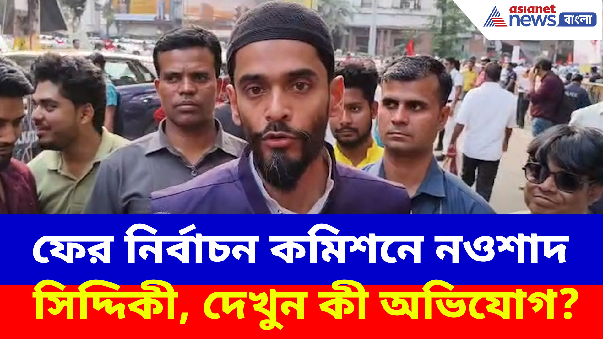 Naushad Siddiqui: SIR নিয়ে নির্বাচন কমিশনে নওশাদ সিদ্দিকী, দেখুন কী অভিযোগ করছেন?