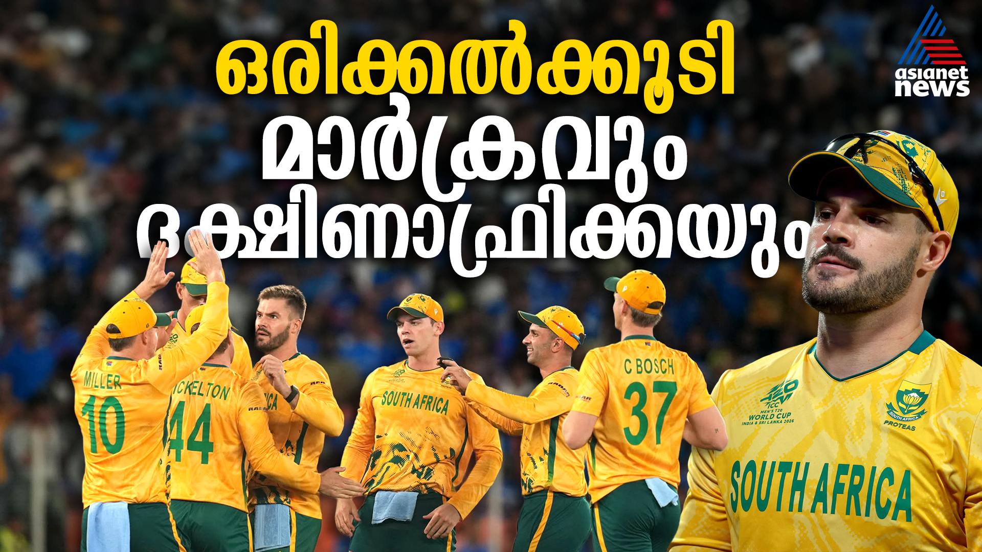 ഒരിക്കൽക്കൂടി ദക്ഷിണാഫ്രിക്ക, മാർക്രത്തിനും സംഘത്തിനും പിഴച്ചതെവിടെ?