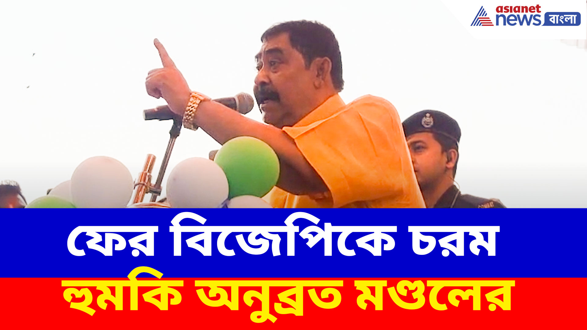 Anubrata Mondal: বিজেপি জল্লাদের দল, অনুব্রত মণ্ডলের কুভাষণের ভিডিও ভাইরাল