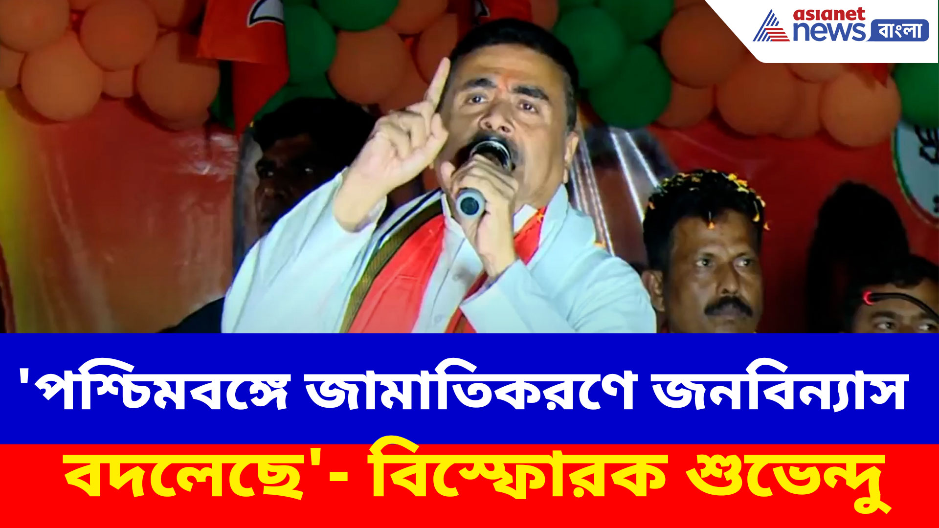 Suvendu Adhikari: বঙ্গে জামাতিকরণে জনবিন্যাস বদলেছে, বিস্ফোরক অভিযোগ শুভেন্দু অধিকারীর