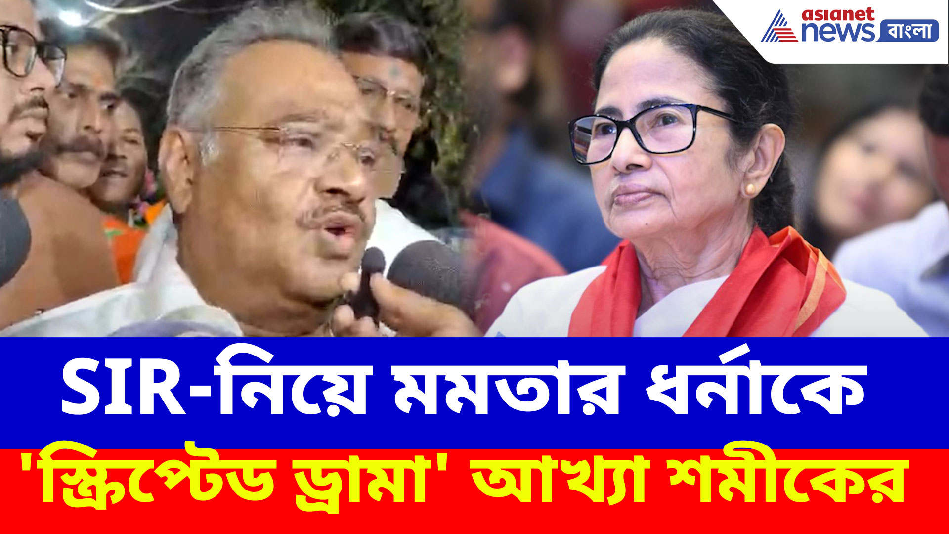 SIR-নিয়ে ধর্না মমতা বন্দ্যোপাধ্যায়ের, কী প্রতিক্রিয়া শমীক ভট্টাচার্যের?