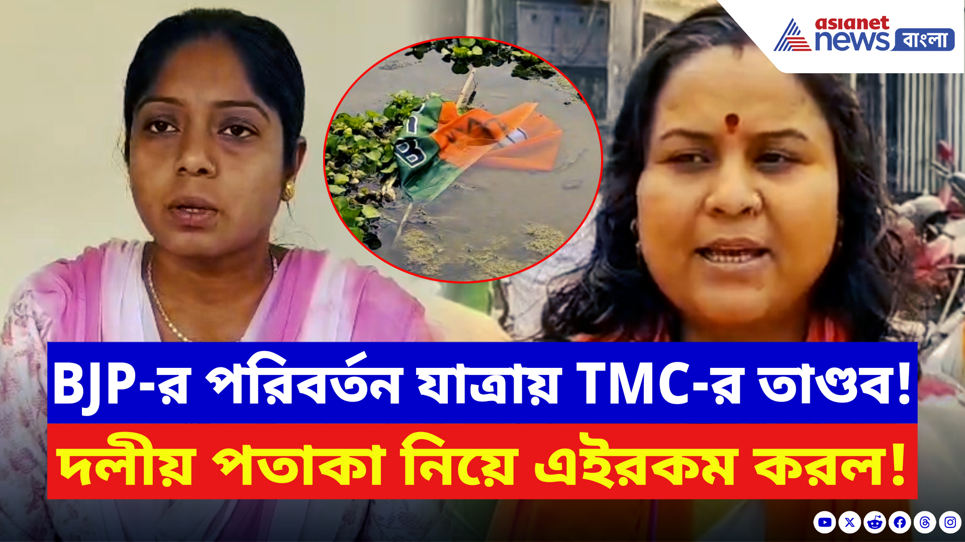 Malda BJP vs TMC: মালদায় পরিবর্তন যাত্রায় বিজেপির পতাকা জোর করে খুলল তৃণমূল! চরম পাল্টা গেরুয়া শিবিরের